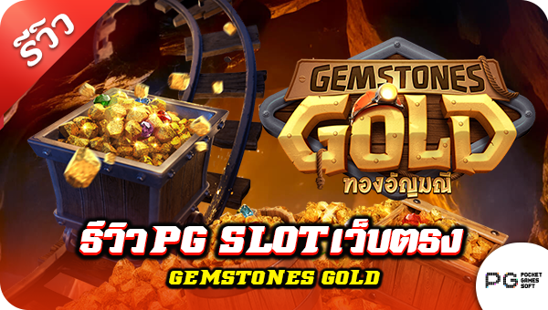 รีวิว pg slot เว็บตรง Gemstones Gold