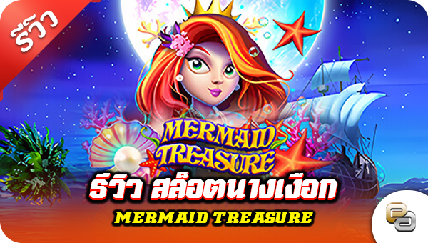 รีวิว สล็อตนางเงือก Mermaid Treasure