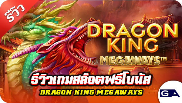รีวิว เกมสล็อตฟรีโบนัส Dragon King Megaways