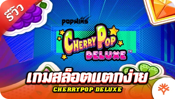 รีวิว เกมสล็อตแตกง่าย CherryPop Deluxe